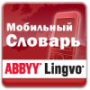 ABBYY Lingvo Мобильная версия 