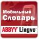 ABBYY Lingvo Мобильная версия