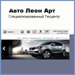 Модернизация сайта компании  «Авто Леон Арт Центр»