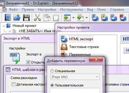 Dr.Explain - это приложение для создания файлов справки (help-файлов), справочных систем, on-line руководств пользователя, пособий и технической документации к программному обеспечению.