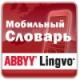 ABBYY Lingvo ��������� ������
